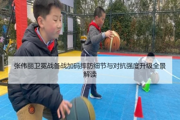 张伟丽卫冕战备战加码摔防细节与对抗强度升级全景解读