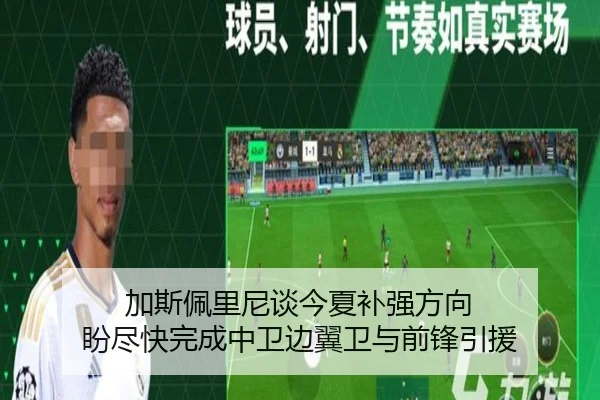 加斯佩里尼谈今夏补强方向 盼尽快完成中卫边翼卫与前锋引援