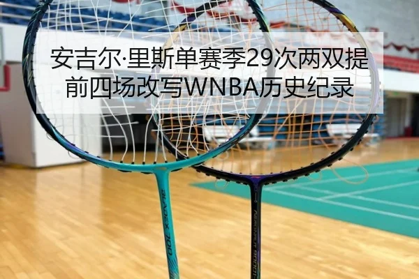 安吉尔·里斯单赛季29次两双提前四场改写WNBA历史纪录